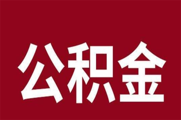 海西取在职公积金（在职人员提取公积金）