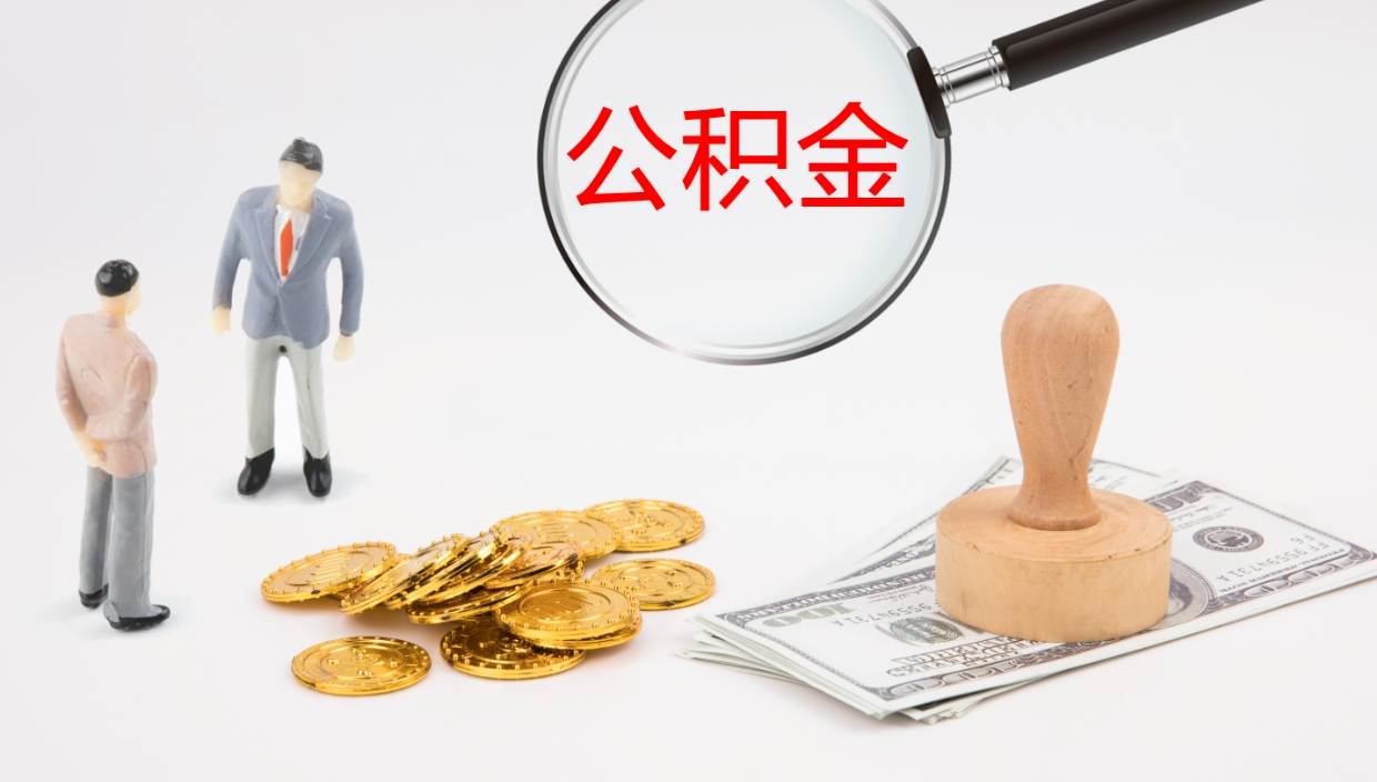 海西辞职怎么领取公积金（辞职领取住房公积金）