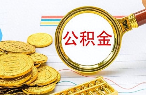 海西离职公积金怎么取来（离职公积金提取步骤）